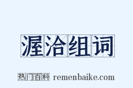 渥洽组词是什么意思的图片